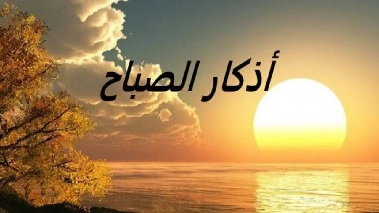 أذكار الصباح ليوم الأربعاء 22 أبريل 2026